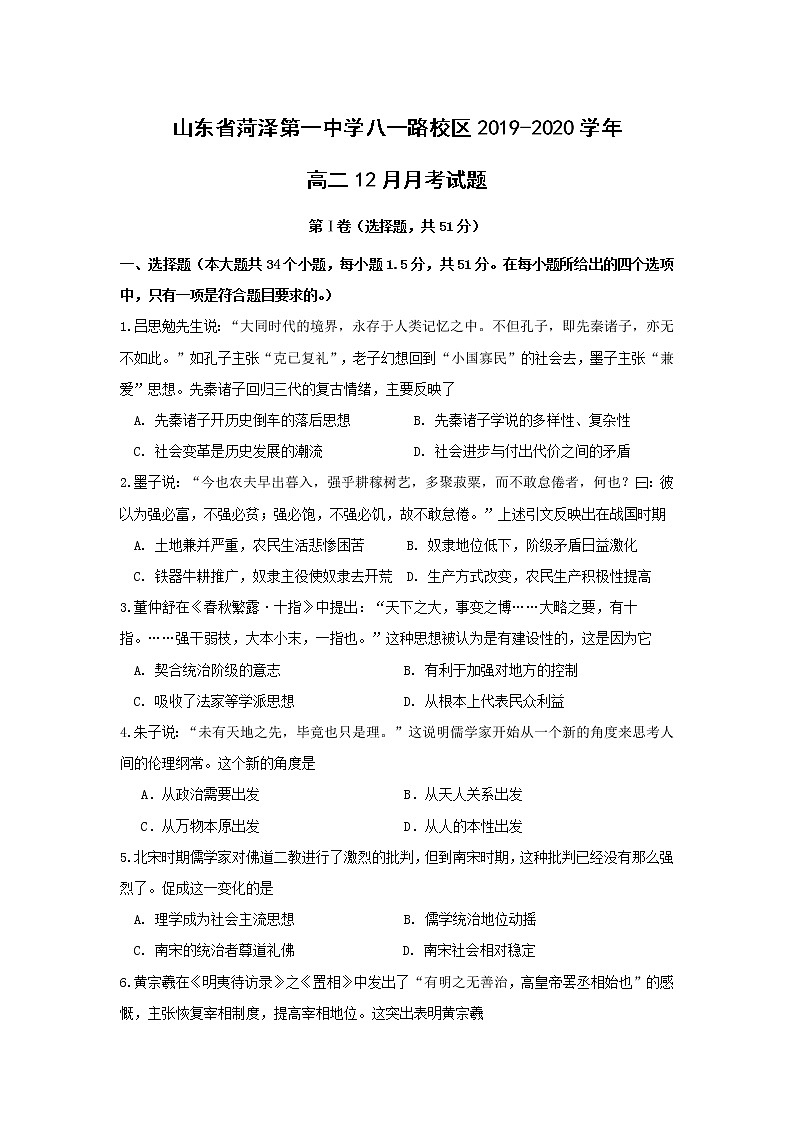 【历史】山东省菏泽第一中学八一路校区2019-2020学年高二12月月考试题01