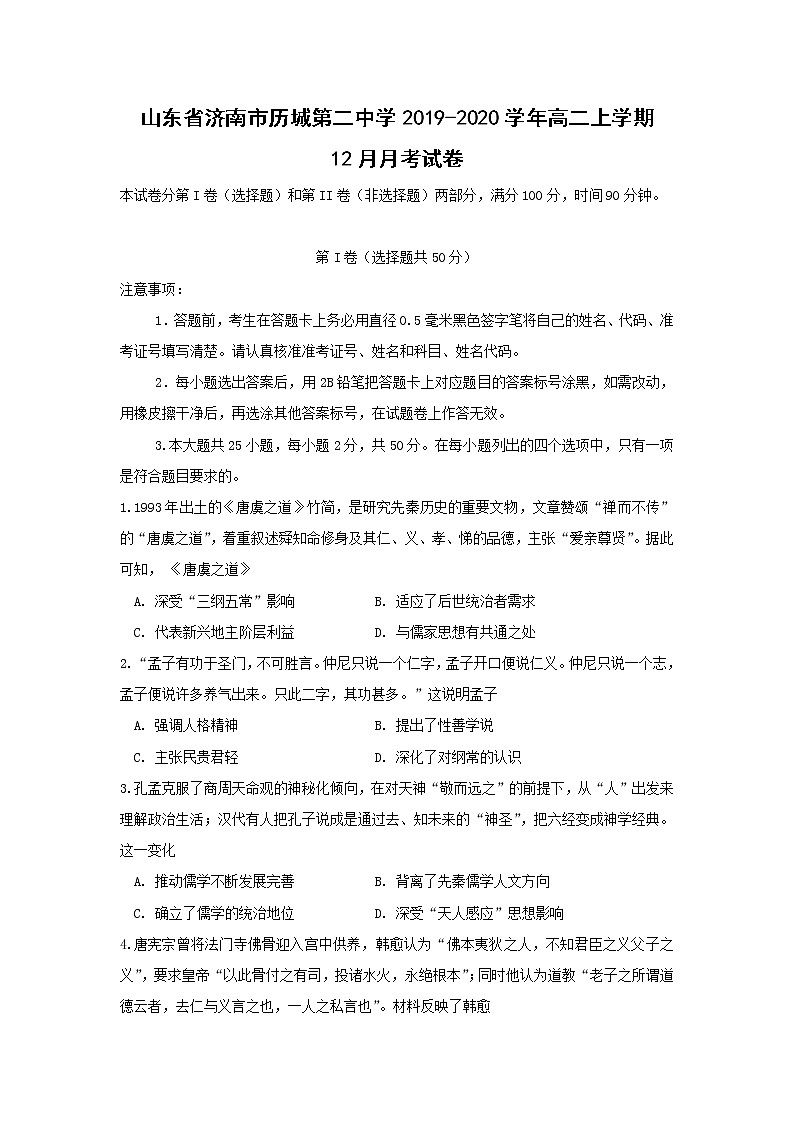 【历史】山东省济南市历城第二中学2019-2020学年高二上学期12月月考试卷（解析版）01