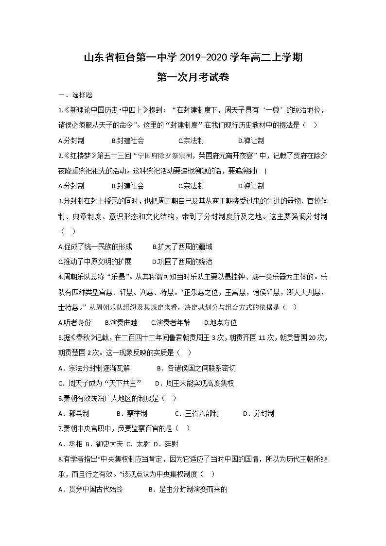 【历史】山东省桓台第一中学2019-2020学年高二上学期第一次月考试卷01