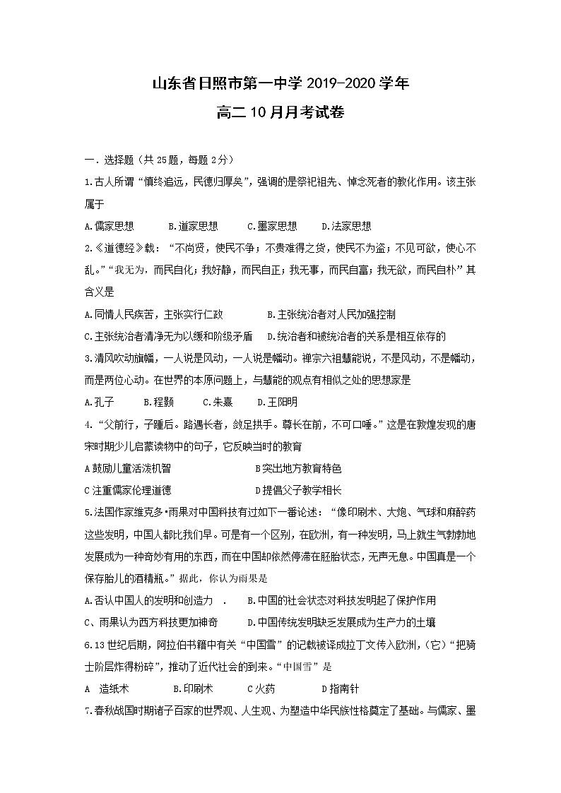 【历史】山东省日照市第一中学2019-2020学年高二10月月考试卷01