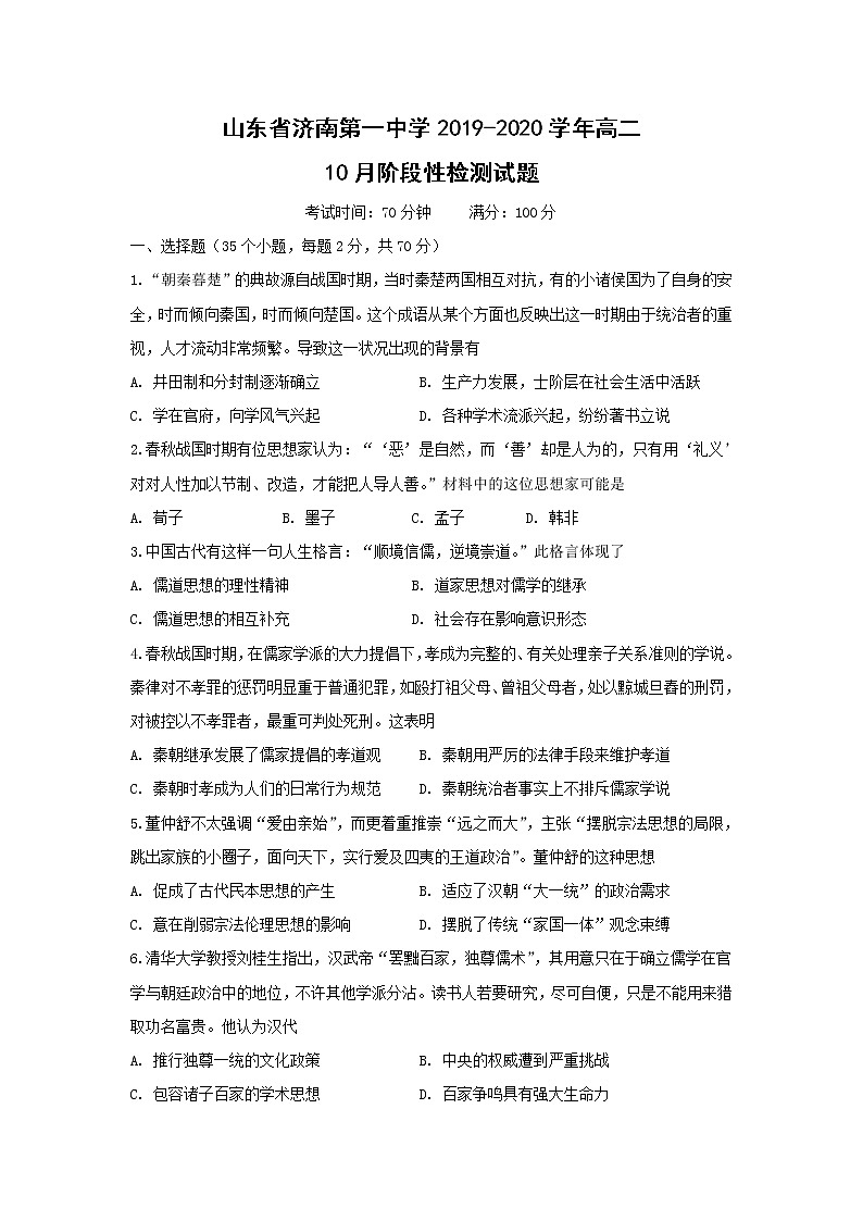 【历史】山东省济南第一中学2019-2020学年高二10月阶段性检测试题01
