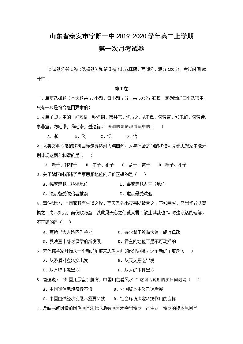 【历史】山东省泰安市宁阳一中2019-2020学年高二上学期第一次月考试卷01