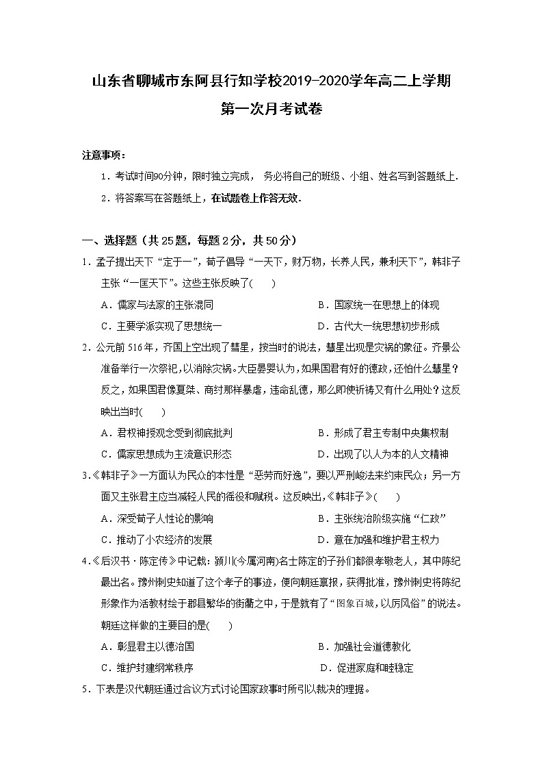 【历史】山东省聊城市东阿县行知学校2019-2020学年高二上学期第一次月考试卷01