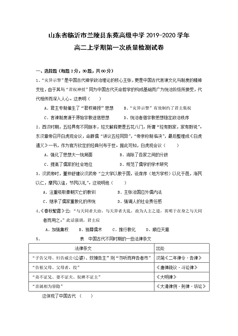 【历史】山东省临沂市兰陵县东苑高级中学2019-2020学年高二上学期第一次质量检测试卷01