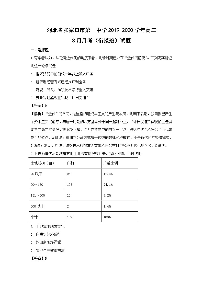 【历史】河北省张家口市第一中学2019-2020学年高二3月月考（衔接班）试题（解析版）01