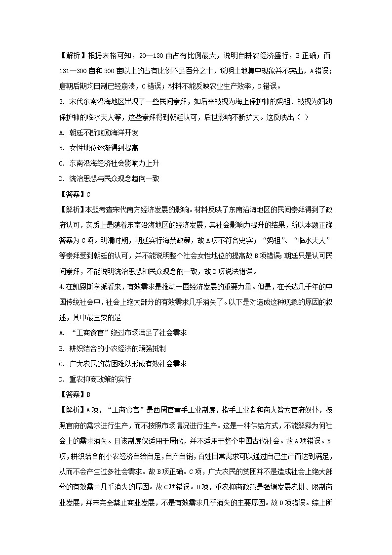 【历史】河北省张家口市第一中学2019-2020学年高二3月月考（衔接班）试题（解析版）02