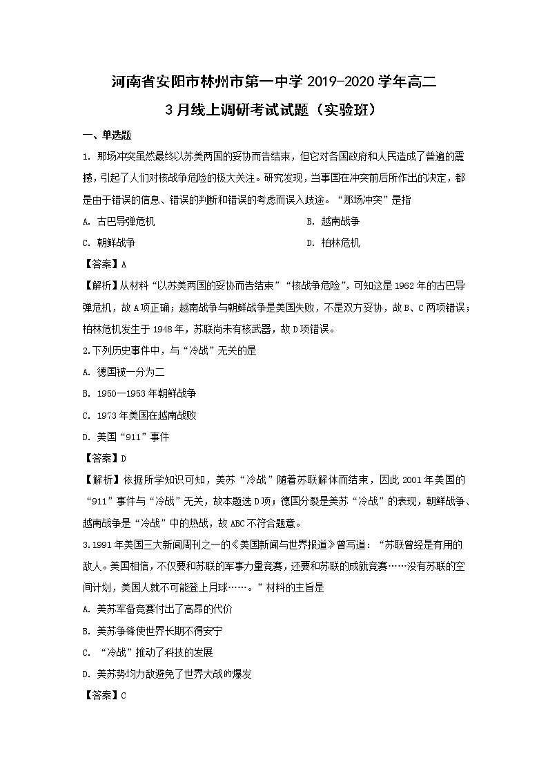 【历史】河南省安阳市林州市第一中学2019-2020学年高二3月线上调研考试试题（实验班）（解析版）01