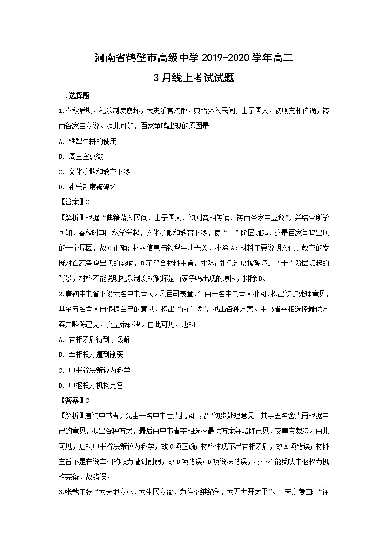 【历史】河南省鹤壁市高级中学2019-2020学年高二3月线上考试试题（解析版）01