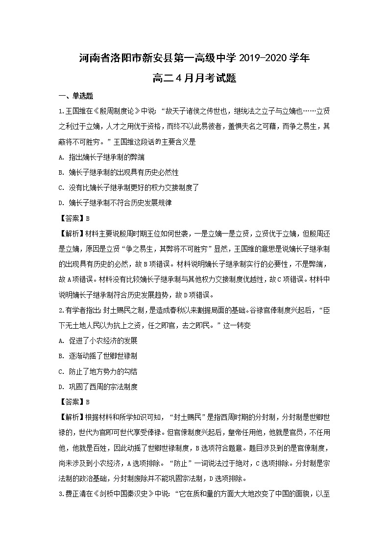 【历史】河南省洛阳市新安县第一高级中学2019-2020学年高二4月月考试题（解析版）01