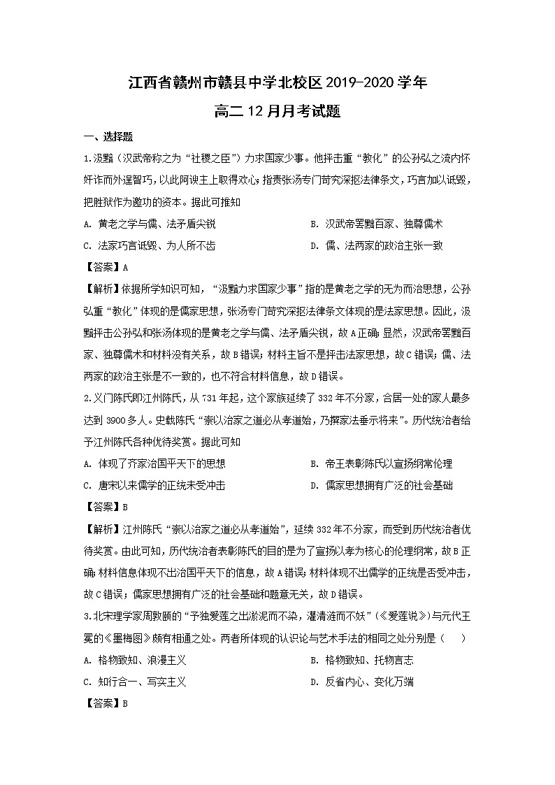 【历史】江西省赣州市赣县中学北校区2019-2020学年高二12月月考试题（解析版）01