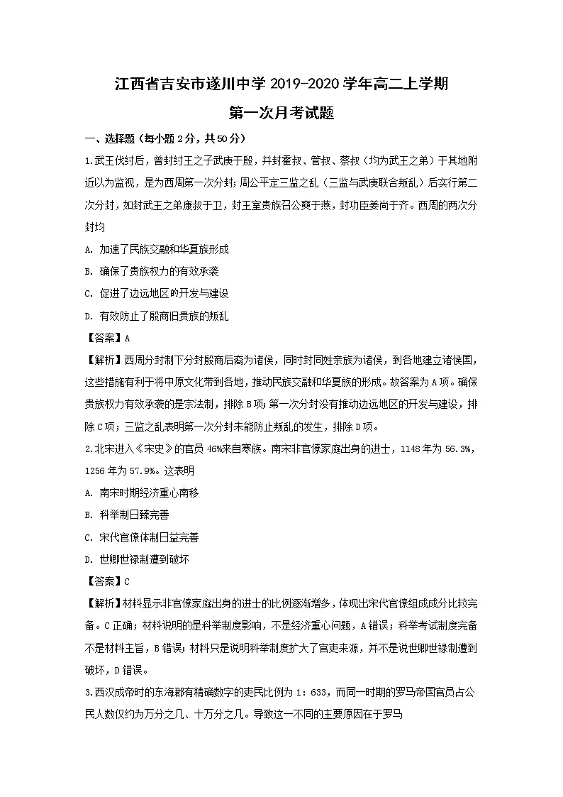 【历史】江西省吉安市遂川中学2019-2020学年高二上学期第一次月考试题（解析版）第1页