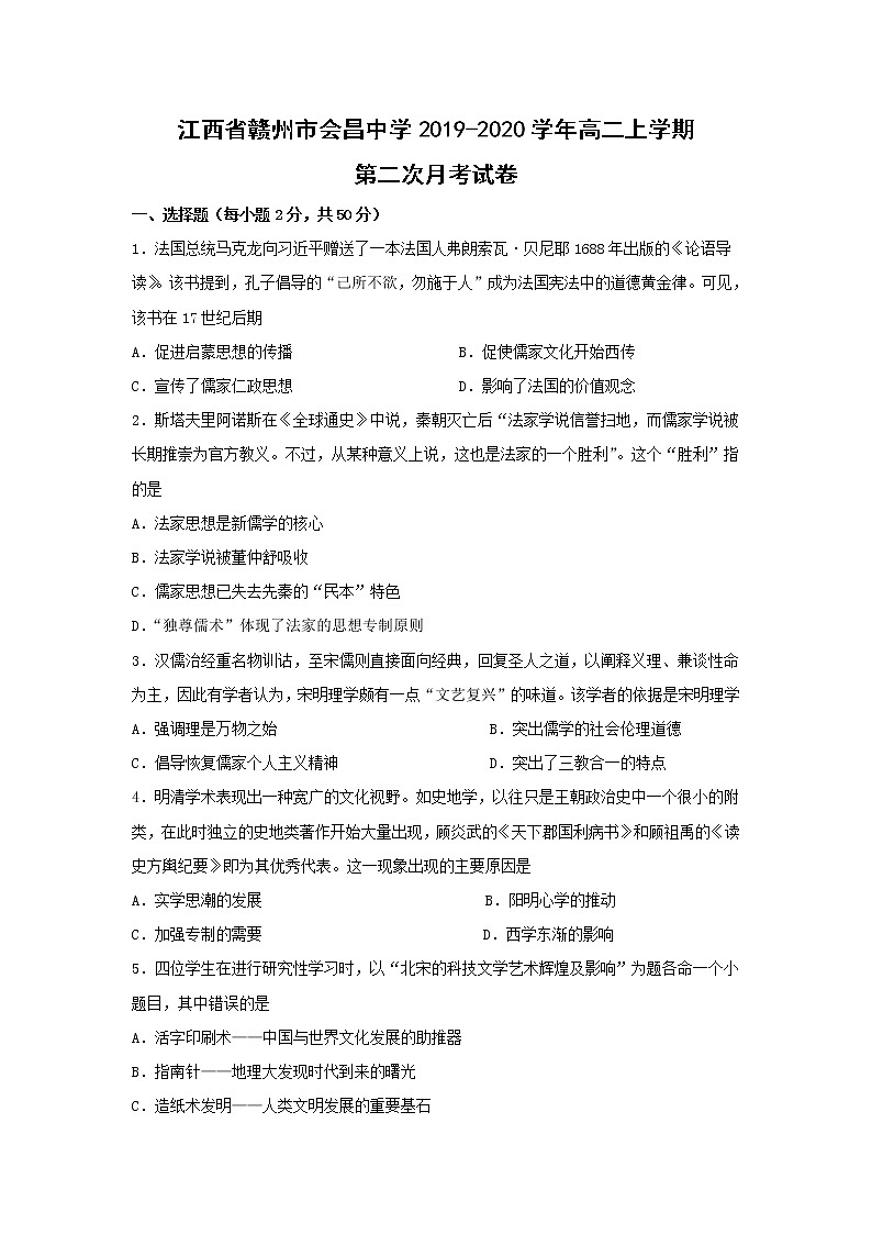 【历史】江西省赣州市会昌中学2019-2020学年高二上学期第二次月考试卷（解析版）第1页