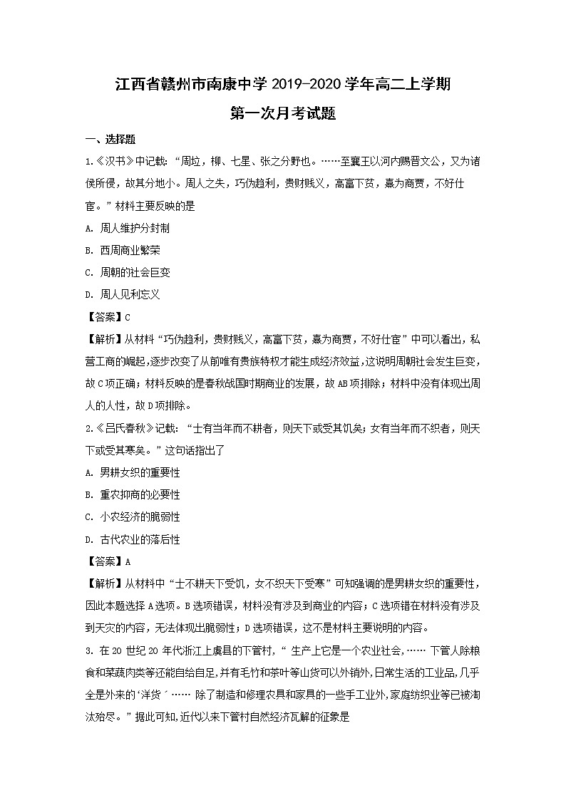 【历史】江西省赣州市南康中学2019-2020学年高二上学期第一次月考试题（解析版）01