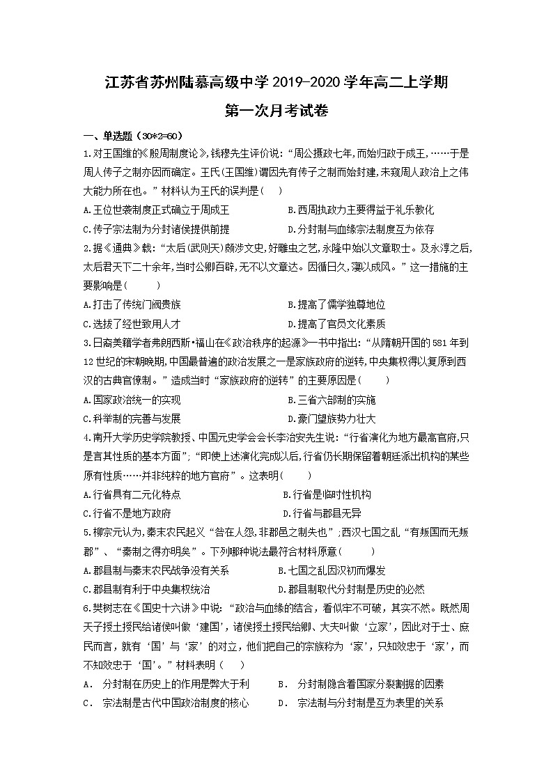【历史】江苏省苏州陆慕高级中学2019-2020学年高二上学期第一次月考试卷01