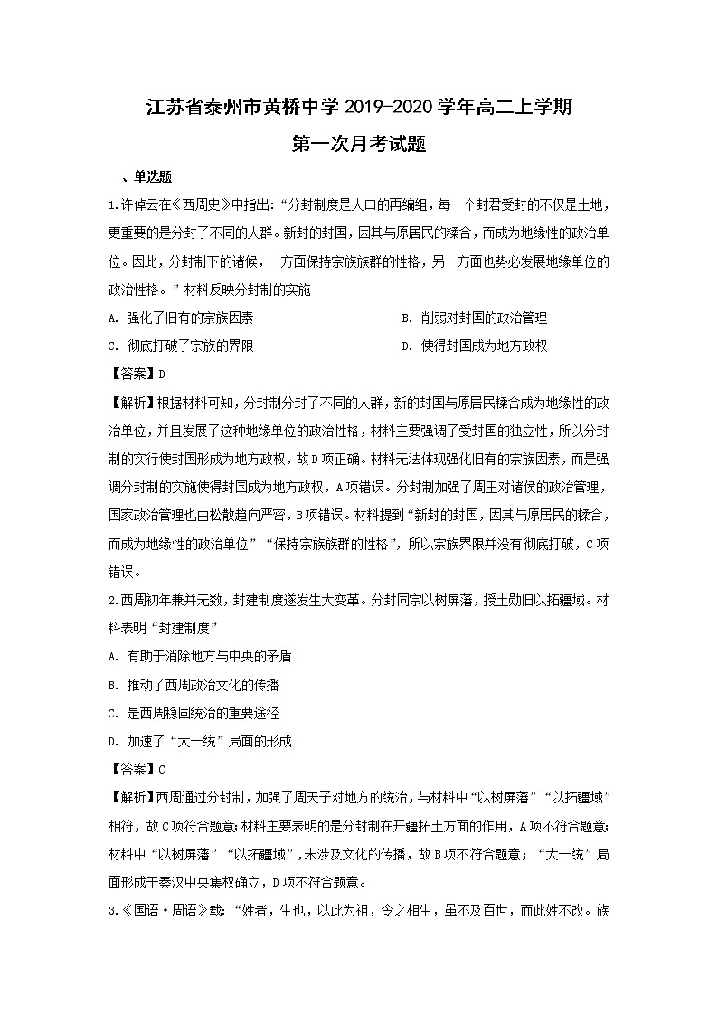 【历史】江苏省泰州市黄桥中学2019-2020学年高二上学期第一次月考试题（解析版）01