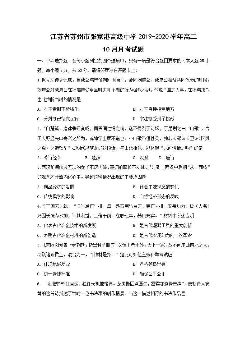 【历史】江苏省苏州市张家港高级中学2019-2020学年高二10月月考试题01