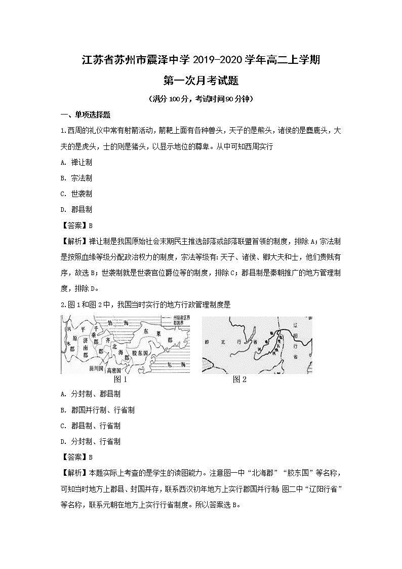 【历史】江苏省苏州市震泽中学2019-2020学年高二上学期第一次月考试题（解析版）01