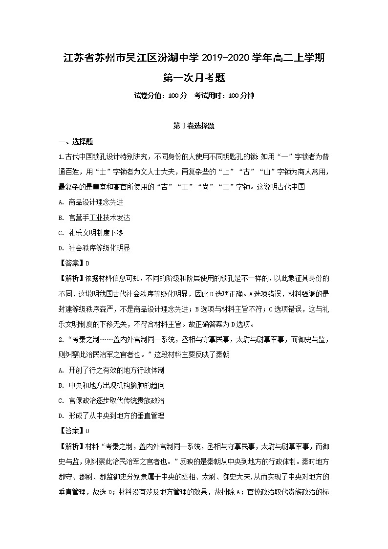【历史】江苏省苏州市吴江区汾湖中学2019-2020学年高二上学期第一次月考题（解析版）01
