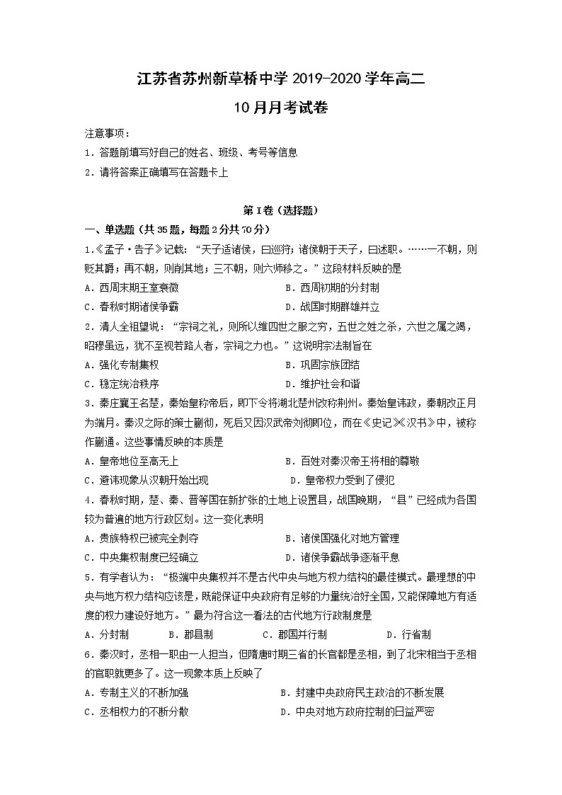 【历史】江苏省苏州新草桥中学2019-2020学年高二10月月考试卷01