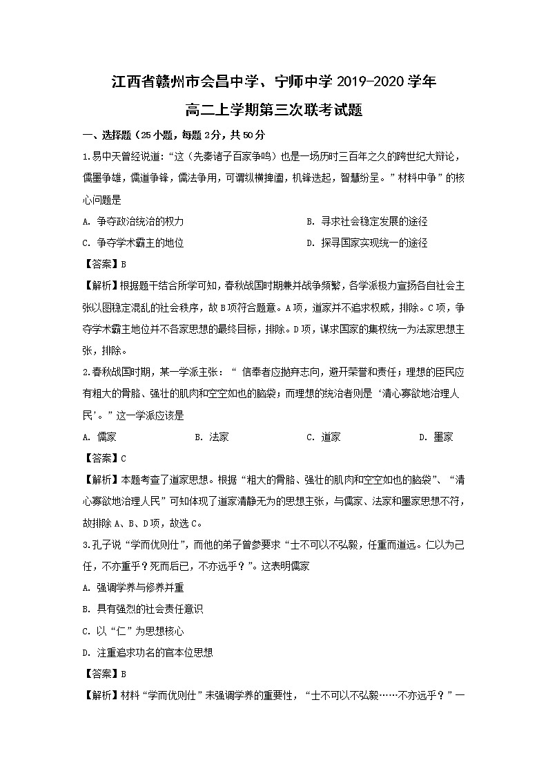 【历史】江西省赣州市会昌中学、宁师中学2019-2020学年高二上学期第三次联考试题（解析版）01