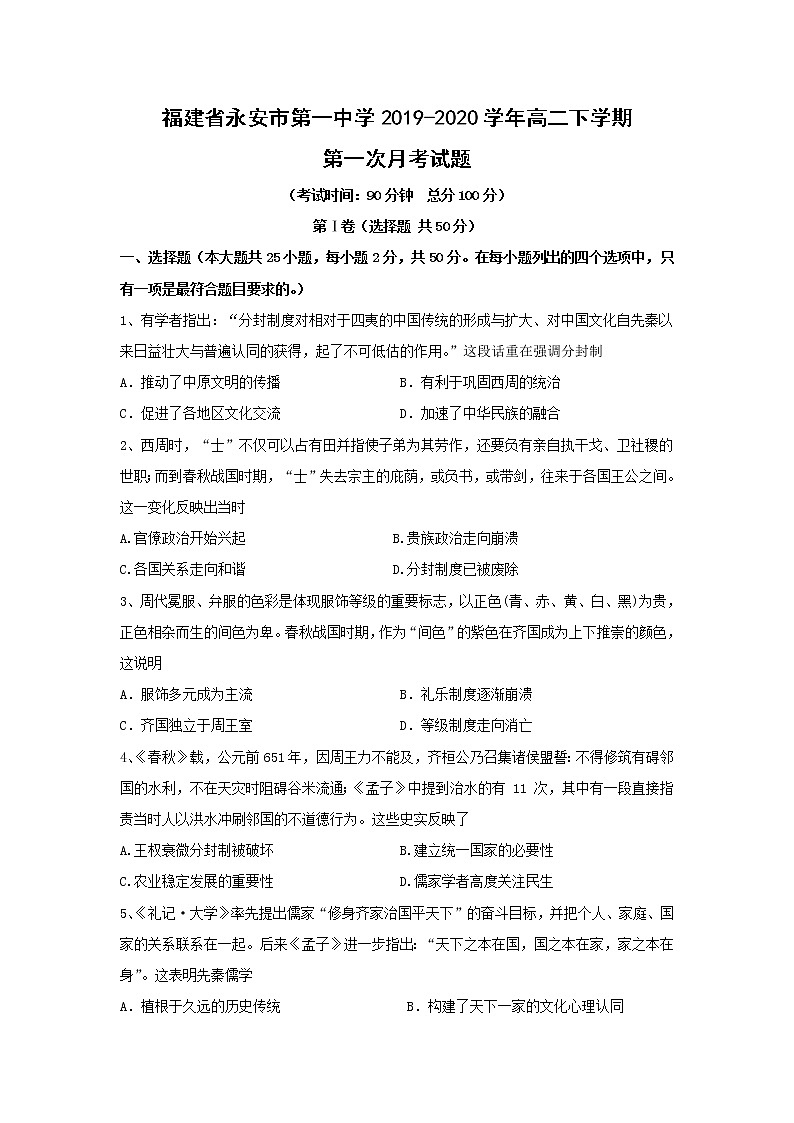 【历史】福建省永安市第一中学2019-2020学年高二下学期第一次月考试题01