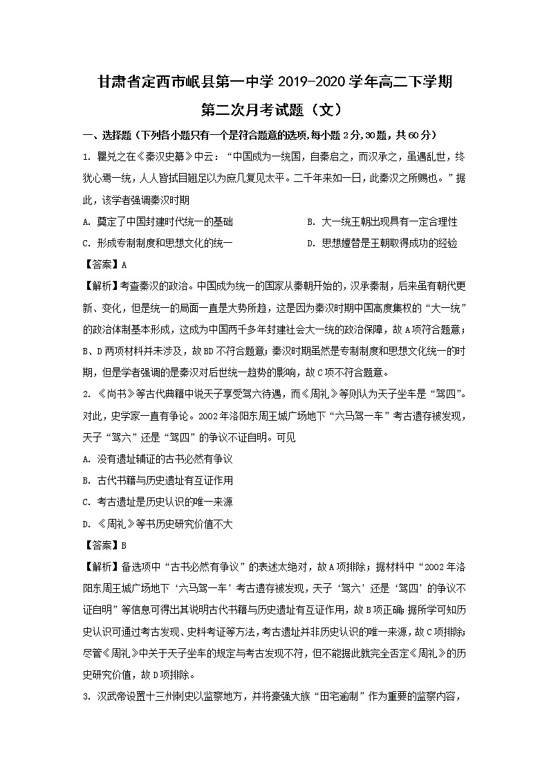 【历史】甘肃省定西市岷县第一中学2019-2020学年高二下学期第二次月考试题（文）（解析版）第1页