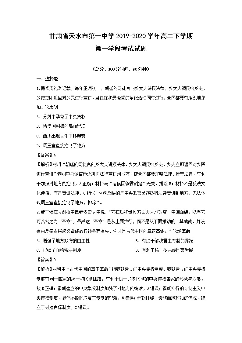 【历史】甘肃省天水市第一中学2019-2020学年高二下学期第一学段考试试题（解析版）第1页