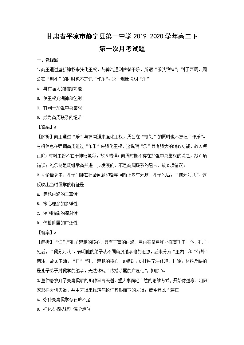 【历史】甘肃省平凉市静宁县第一中学2019-2020学年高二下学期第一次月考试题（解析版）第1页
