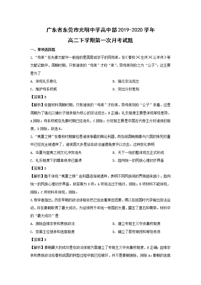 【历史】广东省东莞市光明中学高中部2019-2020学年高二下学期第一次月考试题（解析版）01