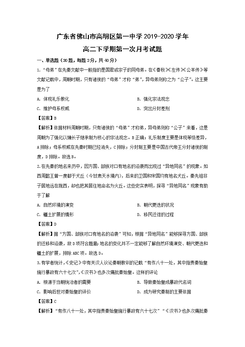 【历史】广东省佛山市高明区第一中学2019-2020学年高二下学期第一次月考试题（解析版）01