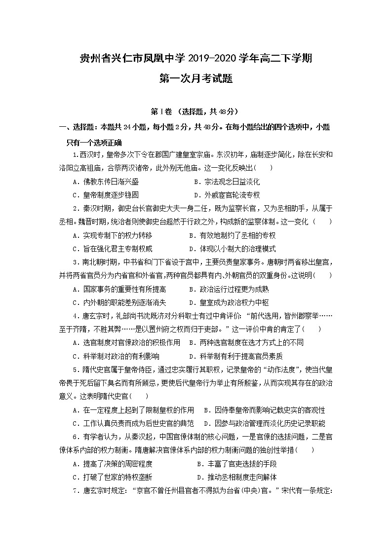 【历史】贵州省兴仁市凤凰中学2019-2020学年高二下学期第一次月考试题第1页