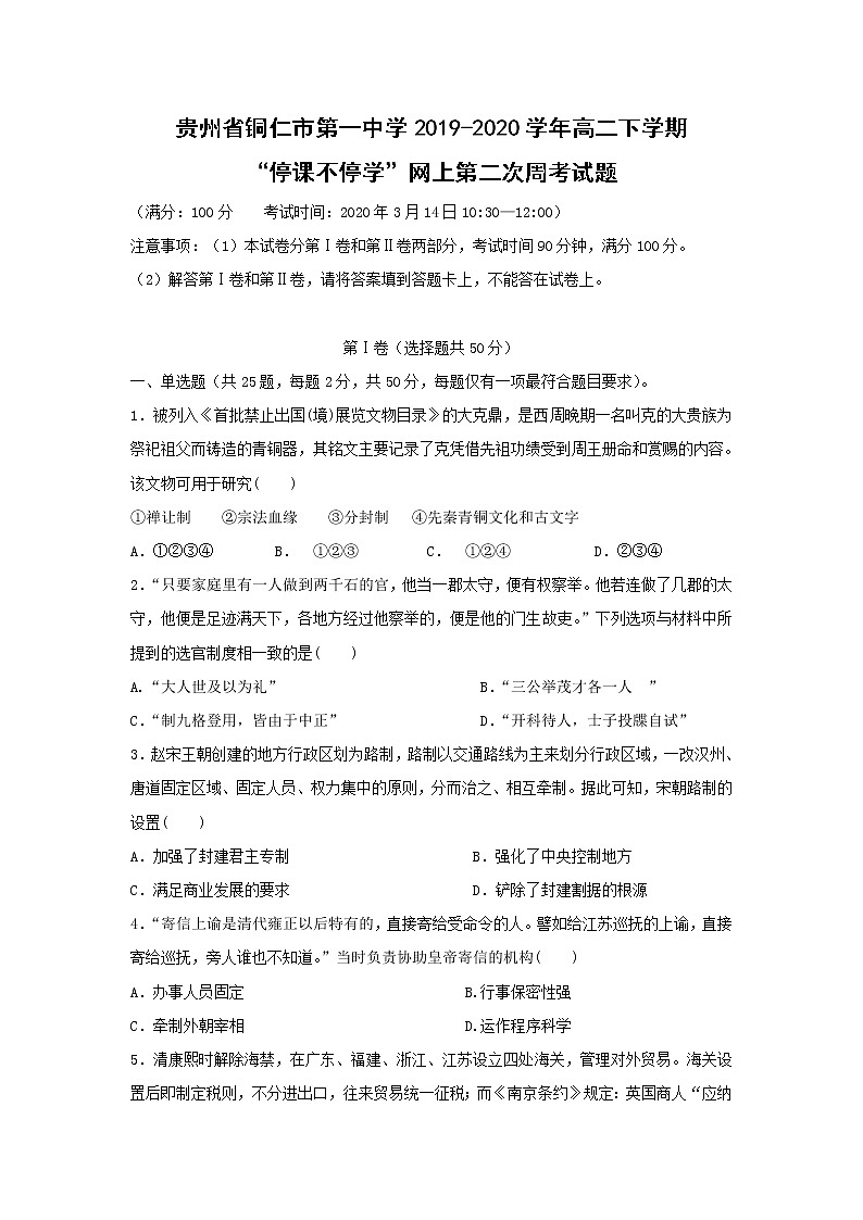 【历史】贵州省铜仁市第一中学2019-2020学年高二下学期“停课不停学”网上第二次周考试题第1页