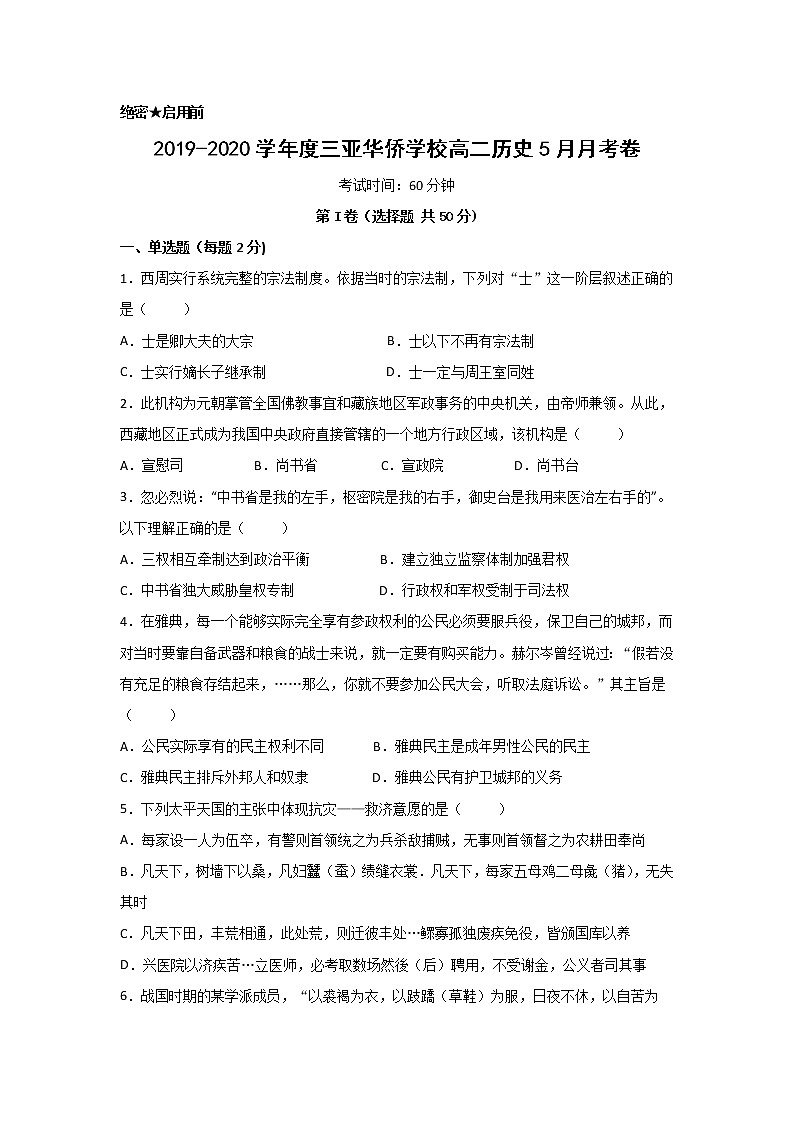 【历史】海南省三亚华侨学校2019-2020学年高二5月月考试题第1页