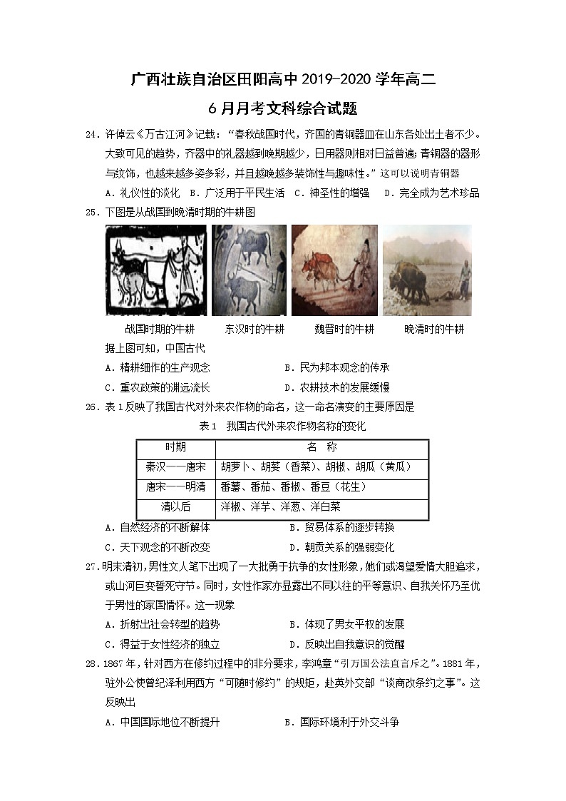 【历史】广西壮族自治区田阳高中2019-2020学年高二6月月考文科综合试题第1页