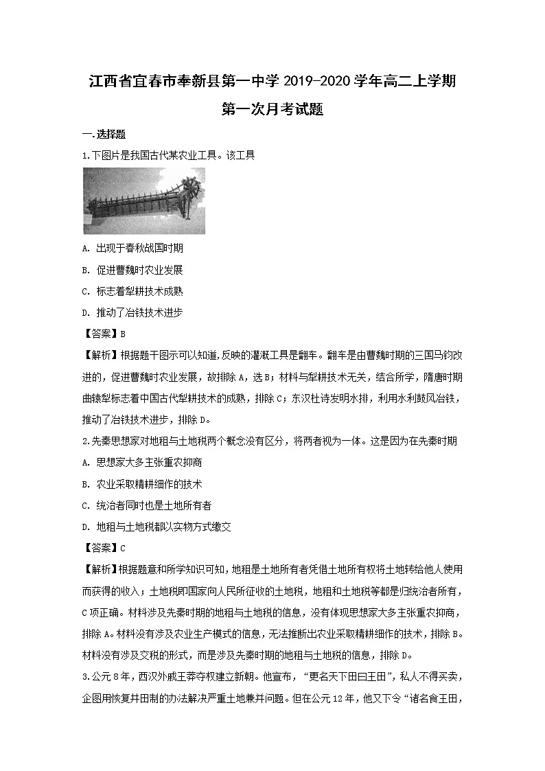 【历史】江西省宜春市奉新县第一中学2019-2020学年高二上学期第一次月考试题（解析版）第1页