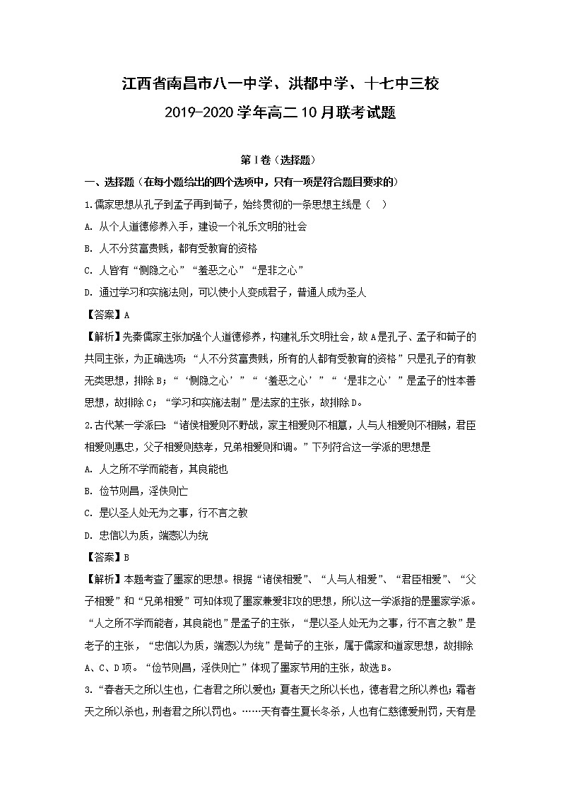 【历史】江西省南昌市八一中学、洪都中学、十七中三校2019-2020学年高二10月联考试题（解析版）第1页