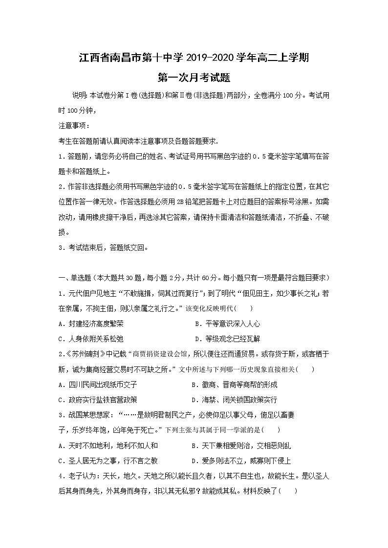 【历史】江西省南昌市第十中学2019-2020学年高二上学期第一次月考试题01