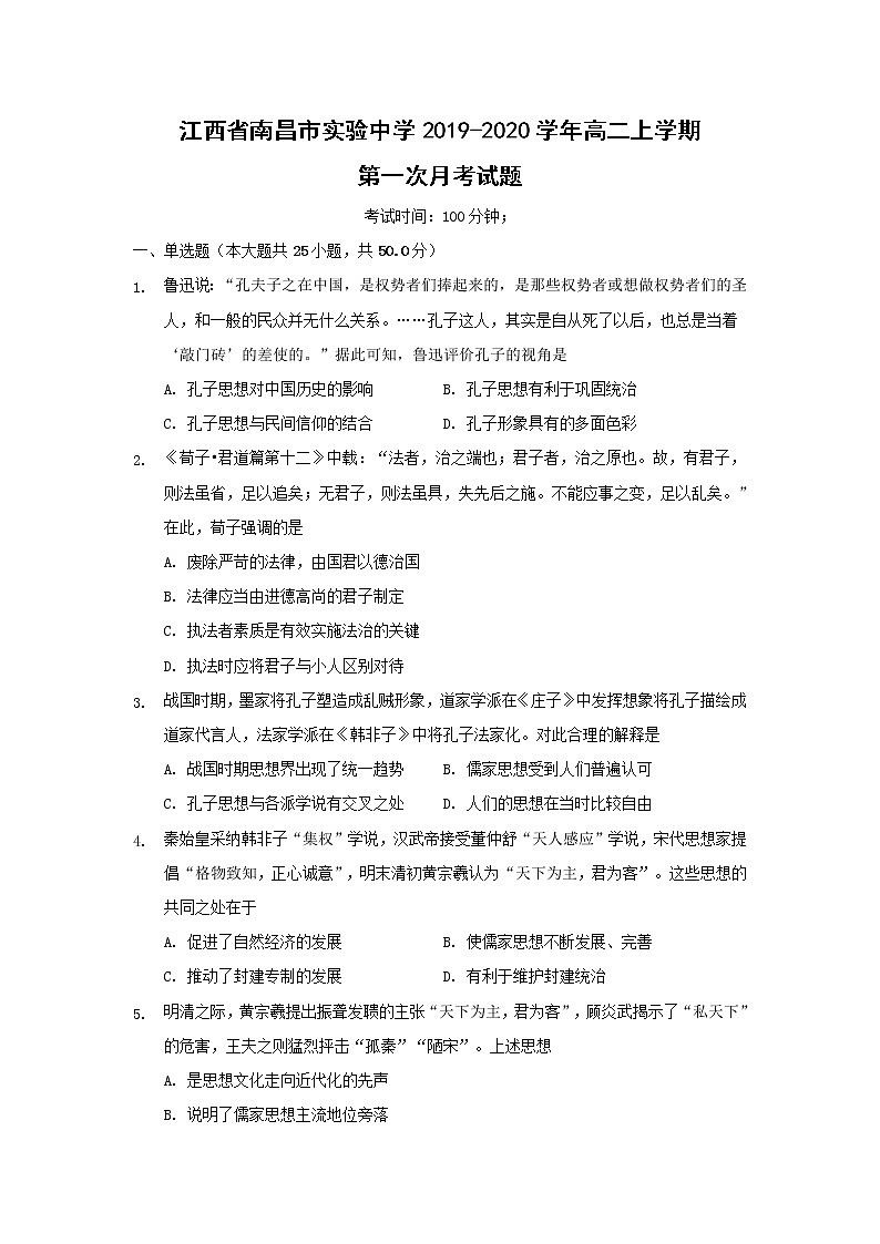 【历史】江西省南昌市实验中学2019-2020学年高二上学期第一次月考试题01