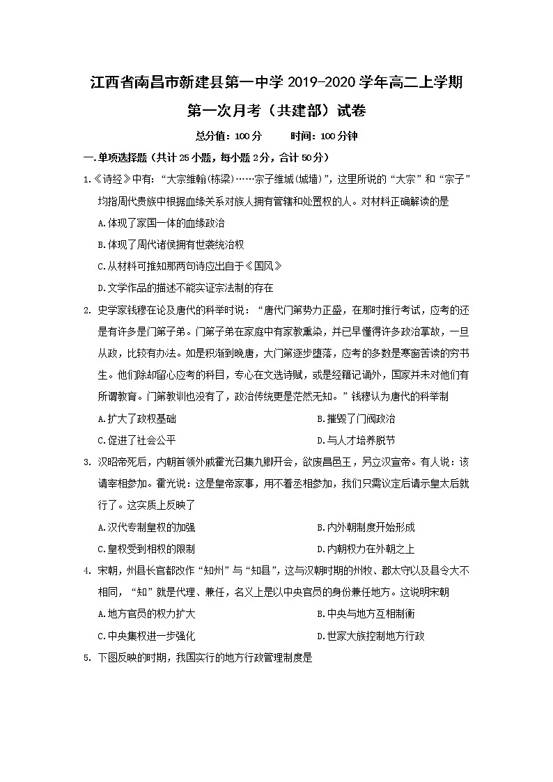 【历史】江西省南昌市新建县第一中学2019-2020学年高二上学期第一次月考（共建部）试卷01
