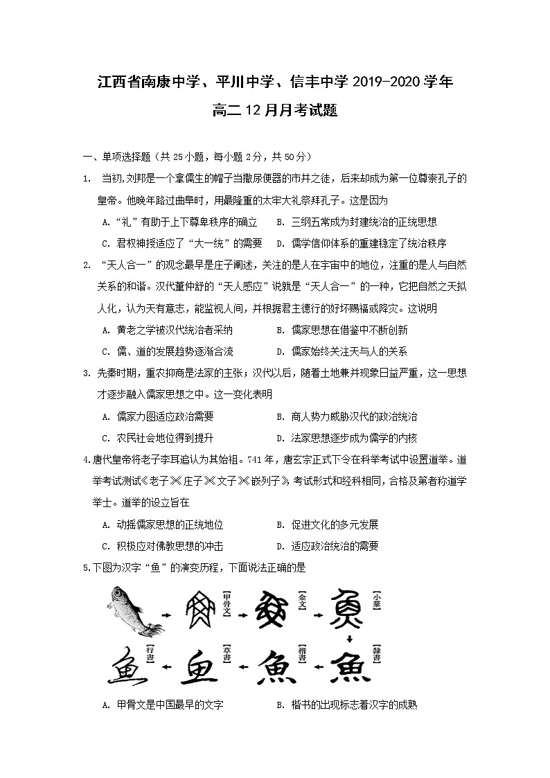 【历史】江西省南康中学、平川中学、信丰中学2019-2020学年高二12月月考试题01