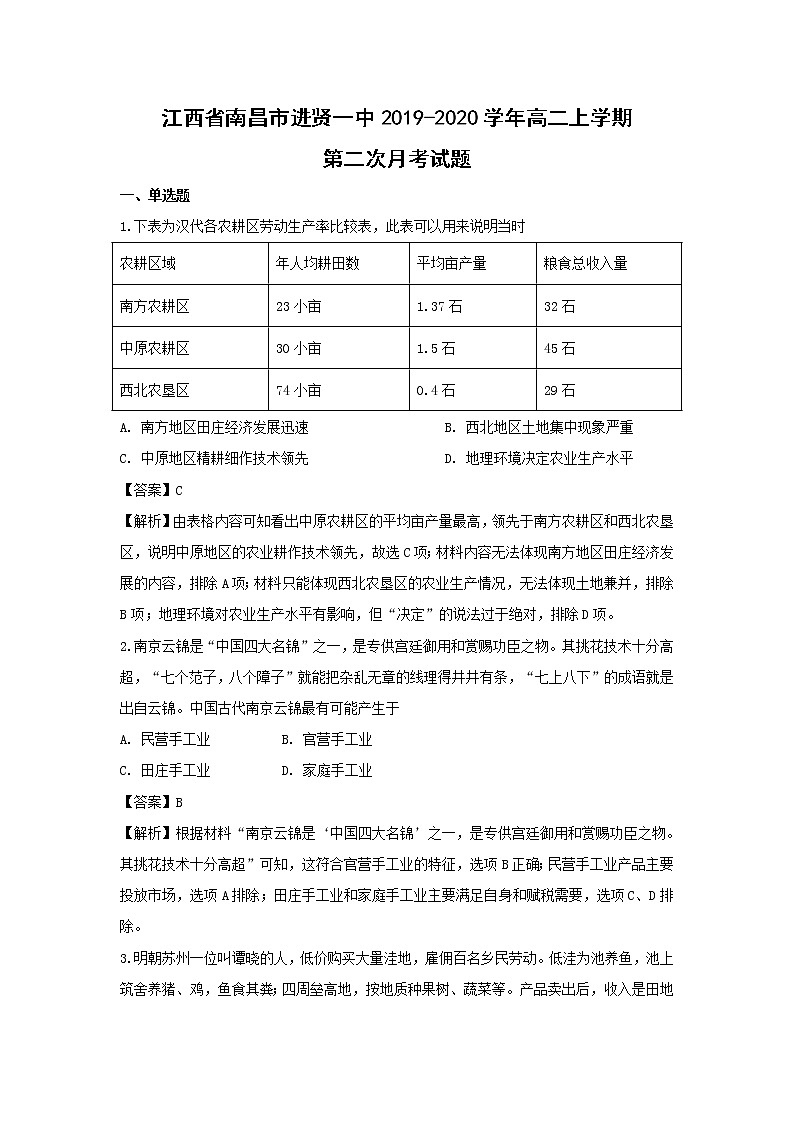【历史】江西省南昌市进贤一中2019-2020学年高二上学期第二次月考试题（解析版）第1页