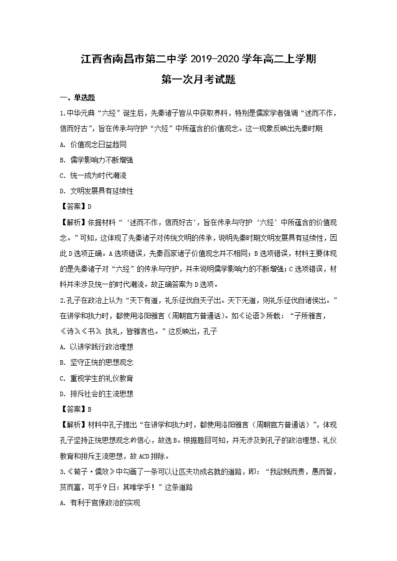 【历史】江西省南昌市第二中学2019-2020学年高二上学期第一次月考试题（解析版）01
