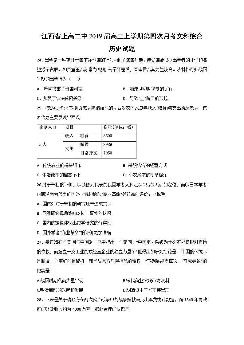 【历史】江西省上高二中2019届高三上学期第四次月考文科综合试题第1页