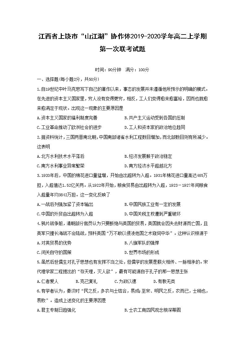 【历史】江西省上饶市“山江湖”协作体2019-2020学年高二上学期第一次联考试题 （统招班）01