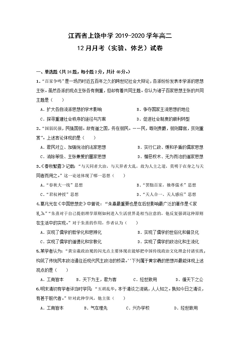 【历史】江西省上饶中学2019-2020学年高二12月月考（实验、体艺）试卷第1页