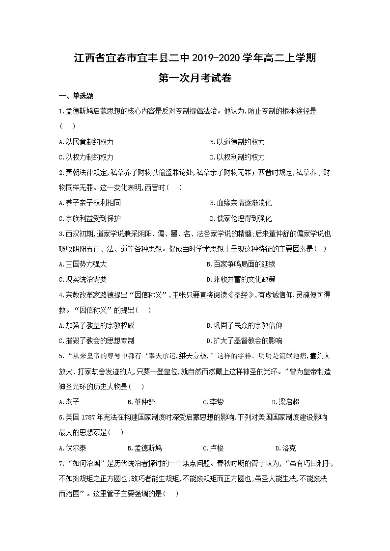【历史】江西省宜春市宜丰县二中2019-2020学年高二上学期第一次月考试卷第1页
