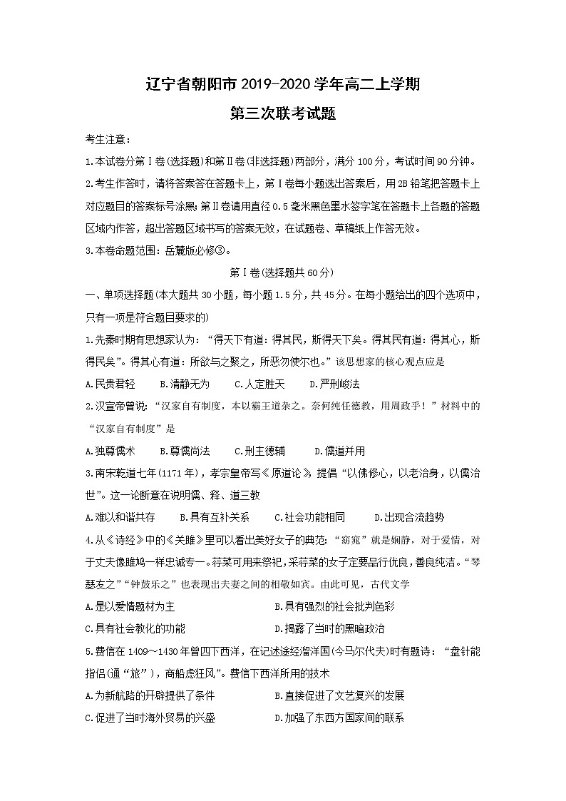 【历史】辽宁省朝阳市2019-2020学年高二上学期第三次联考试题01