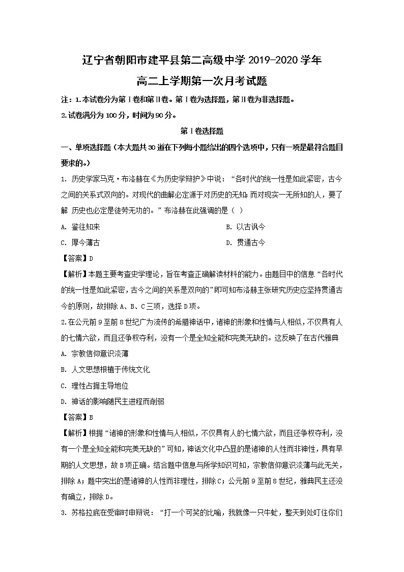 【历史】辽宁省朝阳市建平县第二高级中学2019-2020学年高二上学期第一次月考试题（解析版）01