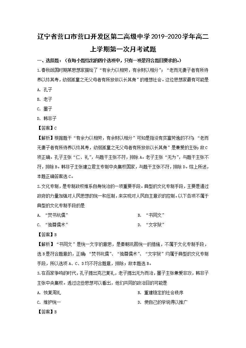 【历史】辽宁省营口市营口开发区第二高级中学2019-2020学年高二上学期第一次月考试题（解析版）01