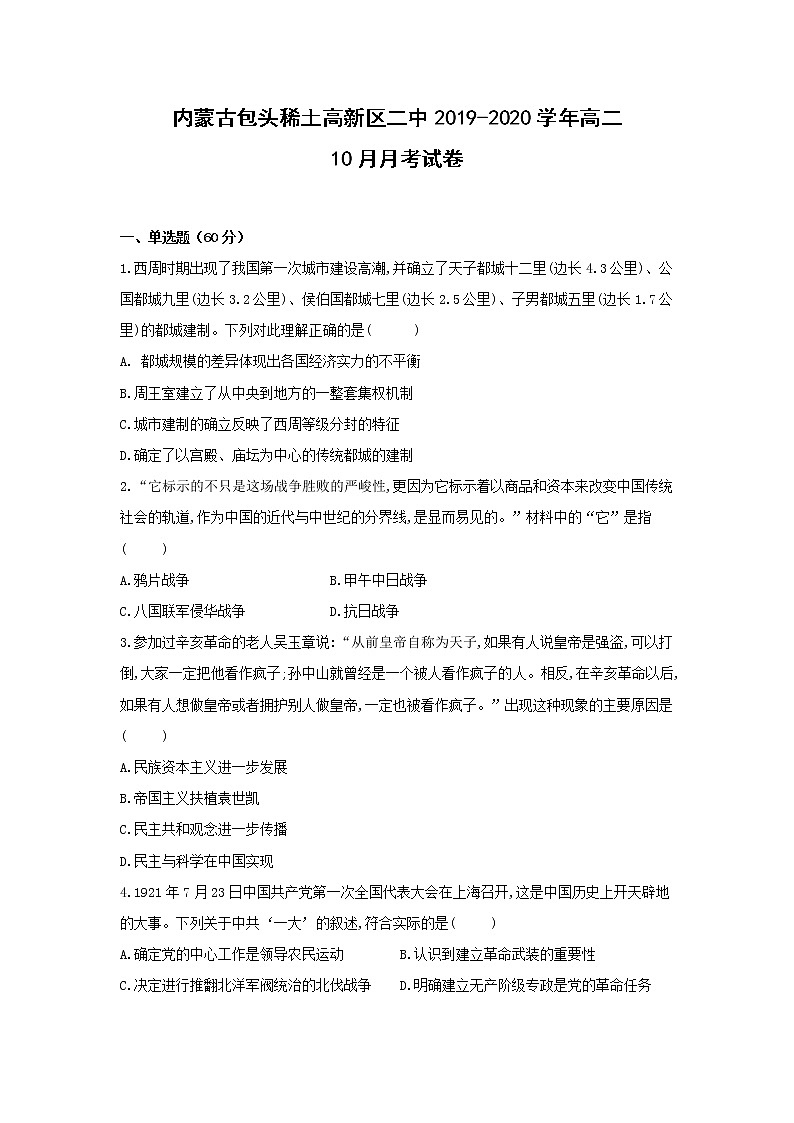 【历史】内蒙古包头稀土高新区二中2019-2020学年高二10月月考试卷01